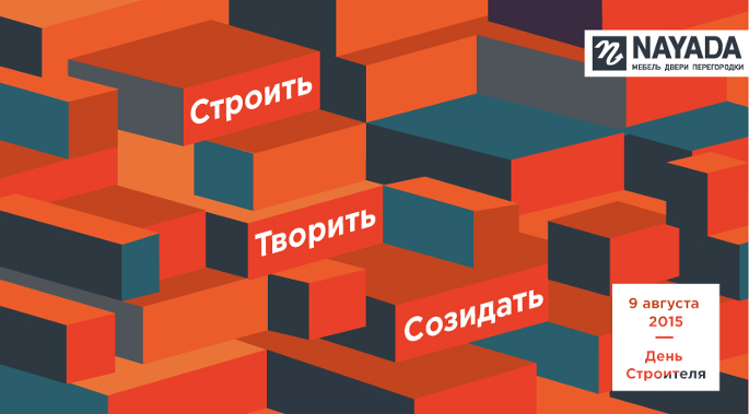 Photo NAYADA поздравляет с днем строителя!