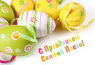 NAYADA congratulates you on the Easter holiday.