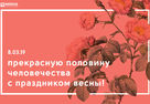 NAYADA company congratulates lovely women on the spring holiday of March 8 !!!
