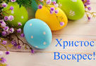 Company NAYADA Congratulations on the spring holiday of Easter!
